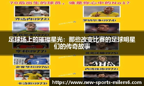 足球场上的璀璨星光：那些改变比赛的足球明星们的传奇故事