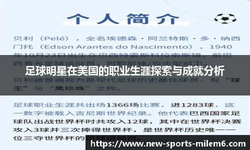 足球明星在美国的职业生涯探索与成就分析