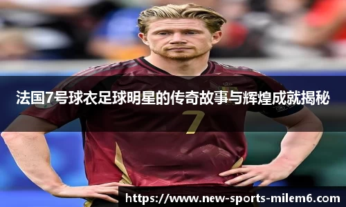 法国7号球衣足球明星的传奇故事与辉煌成就揭秘