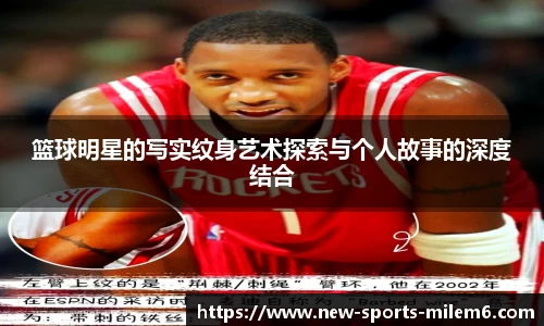 篮球明星的写实纹身艺术探索与个人故事的深度结合